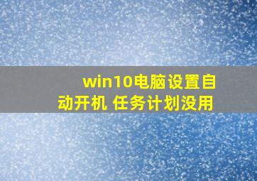 win10电脑设置自动开机 任务计划没用